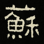 苏