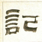 记