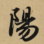 阳