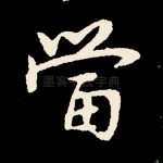 当