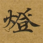 灯