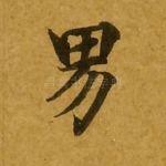 男