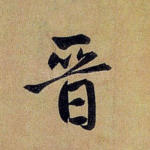 晋