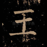 王