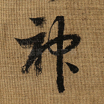 神