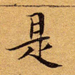 是