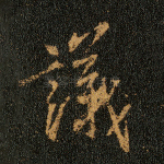 议