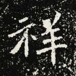 祥