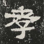 孝