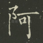 阿