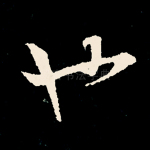 也