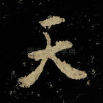 天
