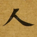 人