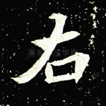 右