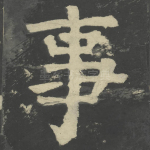 事