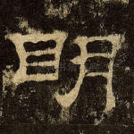 明