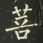 菩