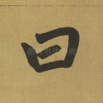 曰