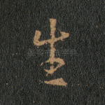 生