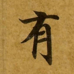 有