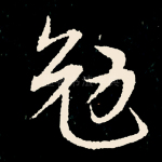 勉