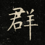 群
