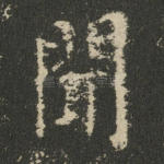 闻