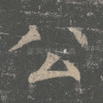 公