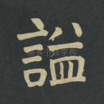 谥