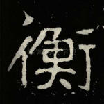 衡