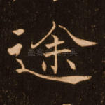 途