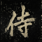 侍
