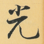 光