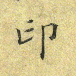 印