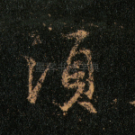 须