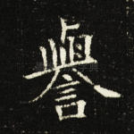誉