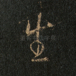 生
