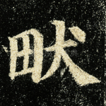 畎