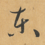 东
