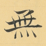 无