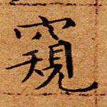 窥