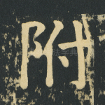 附