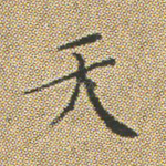天