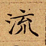 流