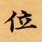 位