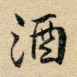 酒
