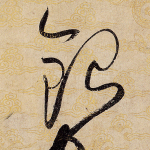 银
