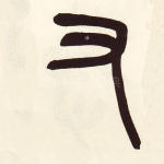 又