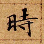 时