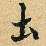 土